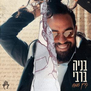אלבום: קרן שמש (2022)