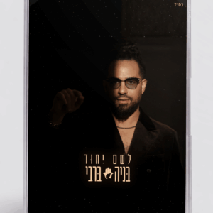 ווקמן + קסטת "לשם יחוד"