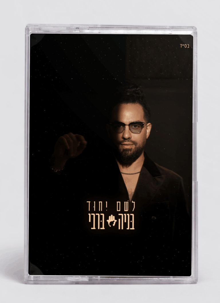 ווקמן + קסטת "לשם יחוד"
